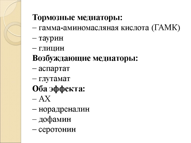 Тормозные медиаторы: – гамма-аминомасляная кислота (ГАМК) – таурин – глицин Возбуждающие медиаторы: – аспартат